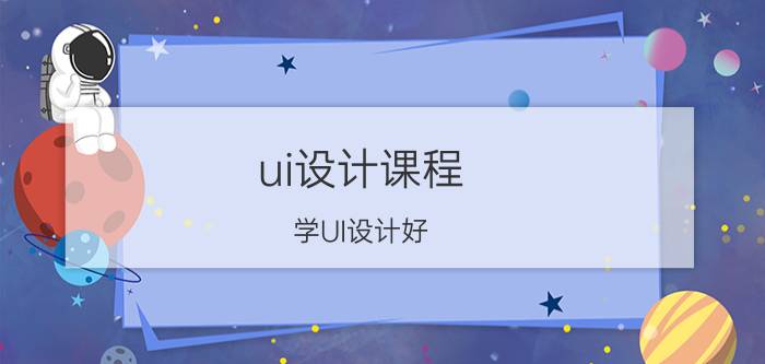 ui设计课程 学UI设计好，还是网页设计好？